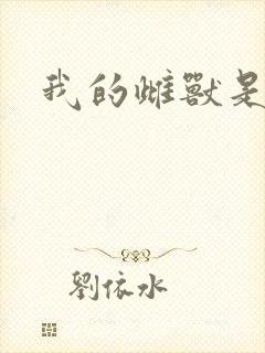 我的雌兽是个兵