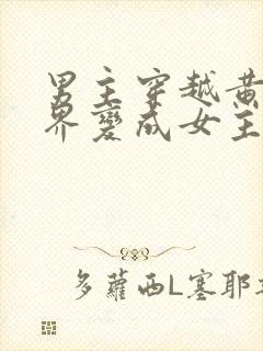 男主穿越黄油世界变成女主