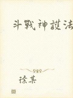 斗战神护法碎片