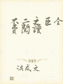 不二之臣全文免费阅读