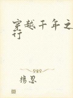 穿越千年之三国行