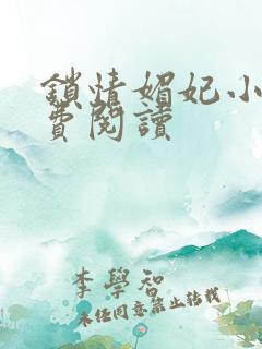 锁情媚妃小说免费阅读