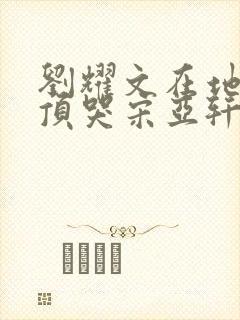 刘耀文在地下室顶哭宋亚轩