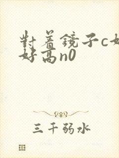 对着镜子c好不好高n0