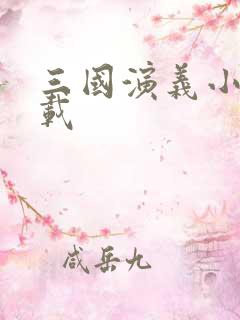 三国演义小说下载