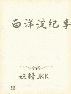 白洋淀纪事之一