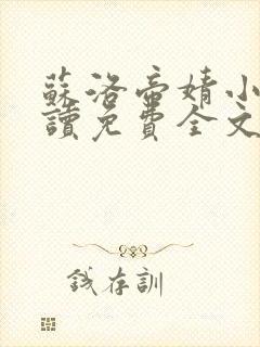 苏洛帝婧小说阅读免费全文最新