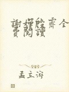 谢婵殷霁全文免费阅读