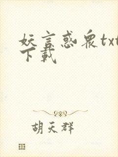 妖言惑众txt下载