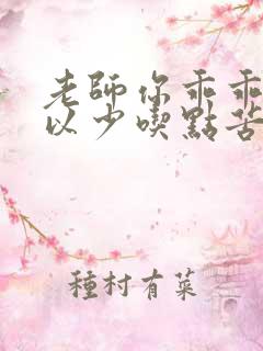 老师你乖乖的可以少吃点苦头