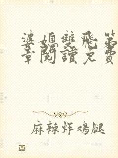 婆媳双飞第90章阅读免费