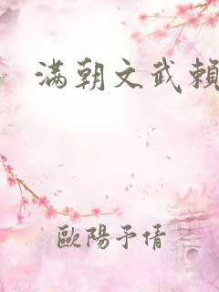 满朝文武赖上门