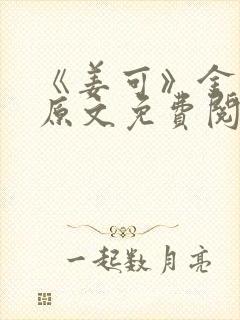 《姜可》金银花原文免费阅读