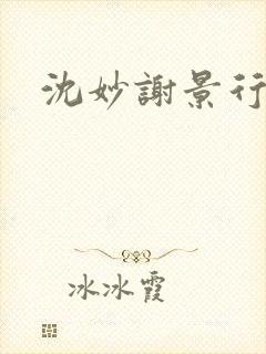 沈妙谢景行沈鸾