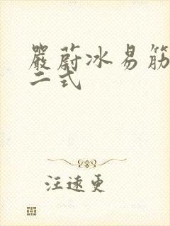 严蔚冰易筋经十二式