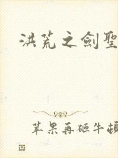 洪荒之剑圣