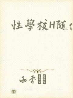 性学校H随便做