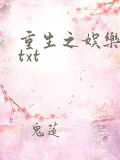 重生之娱乐大亨txt