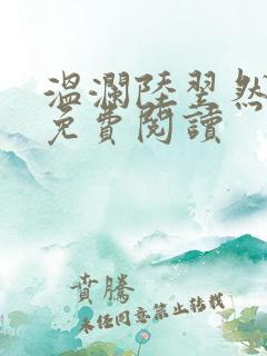 温澜陆翌然全文免费阅读