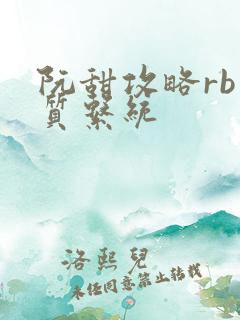 阮甜攻略rb优质系统