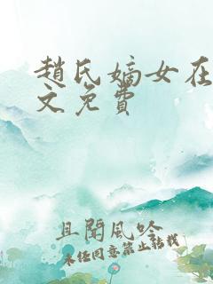 赵氏嫡女在线全文免费