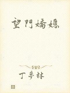 望门娇媳