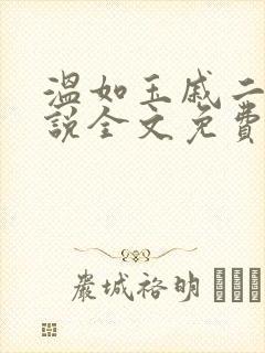 温如玉戚二虎小说全文免费