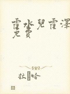 霍水儿霍泽全文免费