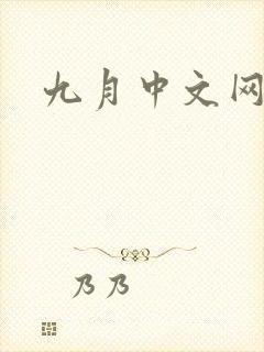 九月中文网