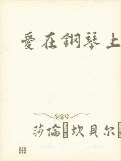 爱在钢琴上小说