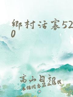 乡村活寡5200