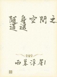 随身空间之异世逍遥