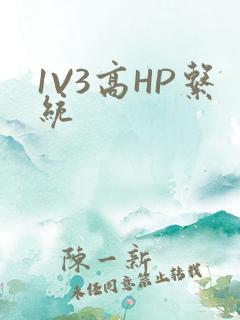 1V3高HP系统