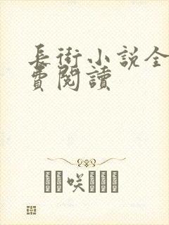 长街小说全文免费阅读