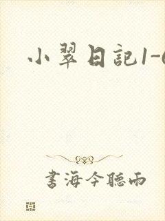 小翠日记1-6