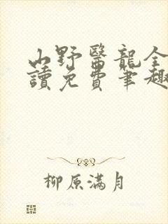 山野医龙全文阅读免费笔趣阁