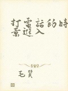 打电话的时候故意进入