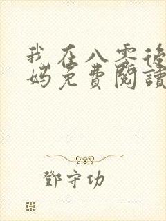 我在八零后当后妈免费阅读
