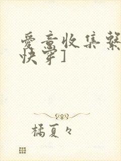 爱意收集系统[快穿]