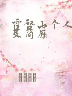 霍启山个人资料及简历