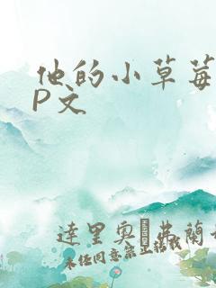 他的小草莓POP文
