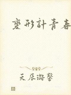 变形计青春契约