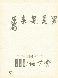 原来是美男啊结局