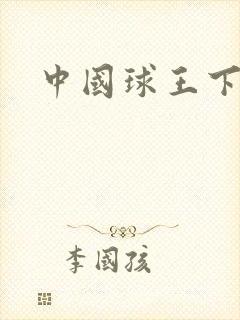中国球王下载