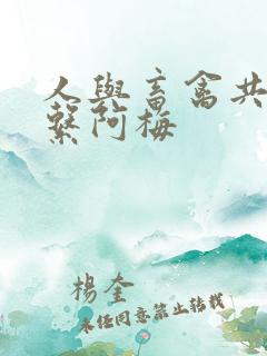 人与畜禽共性关系阿梅