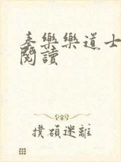 秦乐乐道士免费阅读