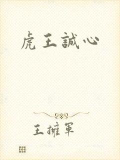 虎王诚心