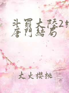 斗罗大陆2绝世唐门结局