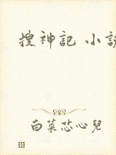 搜神记 小说