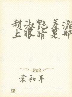 赵淑艳羞涩的闭上眼睛是哪一集